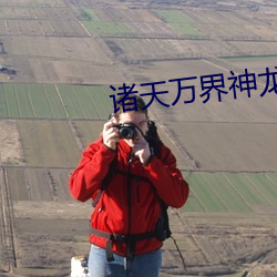诸天万界神龙系(xì)统