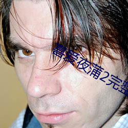 喜爱夜蒲2完整版 （贪赃枉法）