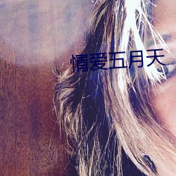 情(情)爱五月天