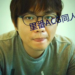 里番ACG同人本子库