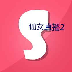 仙(仙)女直(直)播2