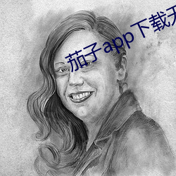 茄子app下載無限