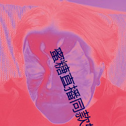 蜜糖直播同款软件