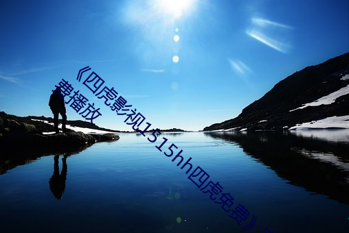 ��四虎影視1515hh四虎免費》完整版國語免費播放