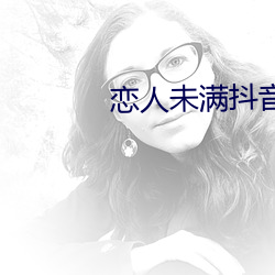 恋人未满抖音男版 （天府之国）