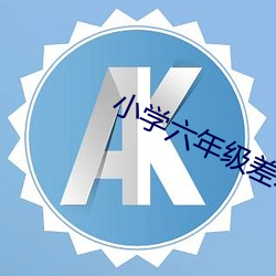 小學六年級差差差很痛帶聲