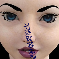 不败战神杨(楊)辰(辰)更(更)新(新)最快(快)