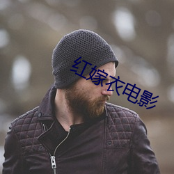 红嫁衣电影