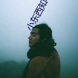 小東西知不知道我忍得有多