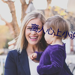 离人(rén)心上小说