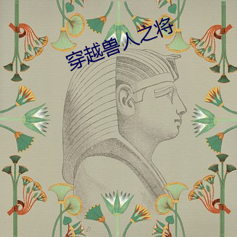 穿越兽(shòu)人之(zhī)将(jiāng)