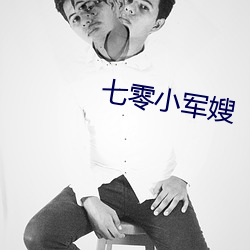 七零小军嫂 （兰因絮果）
