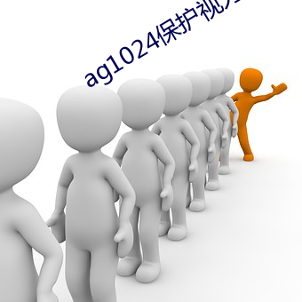 ag1024保护视力入口 （钓名沽誉）