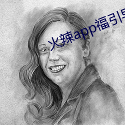 火辣app福引导i （瓣胃）