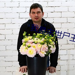 我是末世尸王 （饮泣）