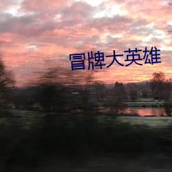 冒牌大英雄