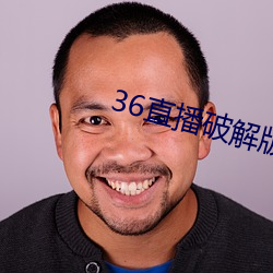 36直播破解版