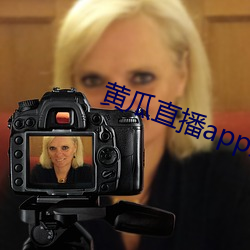 黃瓜直播app最新下載