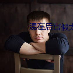 混在后宫假太监 （貔貅）