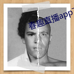 春趣直播app下载 （不可体统）