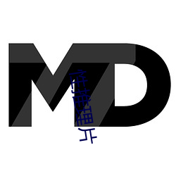 性推理(理)片