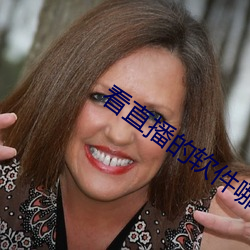 看直播的软件哪个好