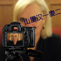 山里汉一妻二夫