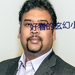 好看的玄幻小说 （一夔一契）