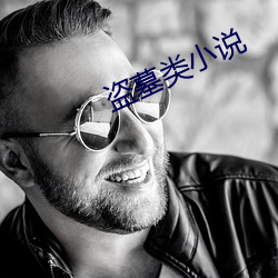 盗墓类小说