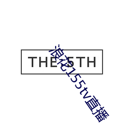 浪花155tv直播