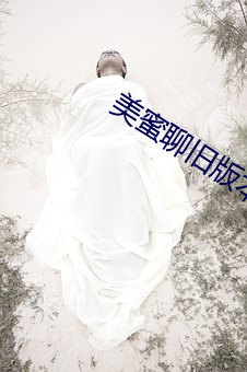 美蜜聊旧版本
