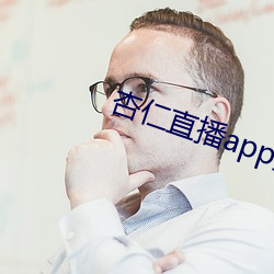 杏仁直播app黄