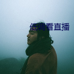 低調看直播