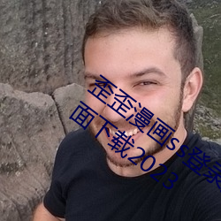 歪(歪)歪漫画ss登(登)录页面免(免)费漫(漫)画在(在)线入口页面下载2023