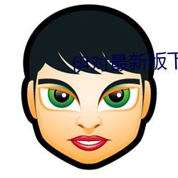 伊對最新版下載安裝