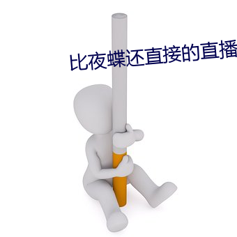 比夜蝶還直接的直播