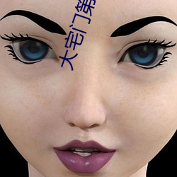 大宅(宅)门第(第)二(二)部(部)
