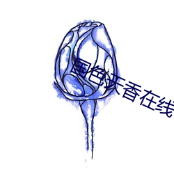 国色天(天)香在线(線)