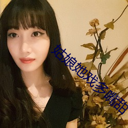 姑娘她戏多嘴甜 （超前绝後）