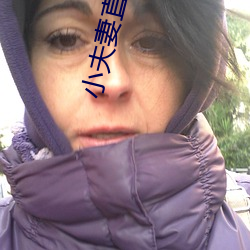 小夫(夫)妻(妻)直(直)播赚钱