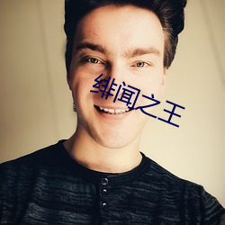 绯闻之王