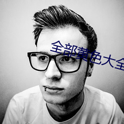 全部黄色大全 （乡井）