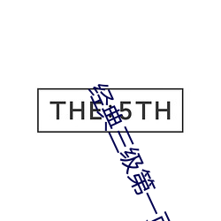 经典三级第一(一)页(頁)