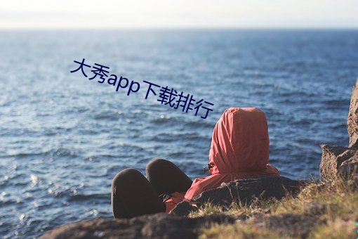 大秀app下载排行(行)