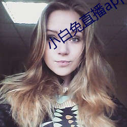 小白兔直播app下載