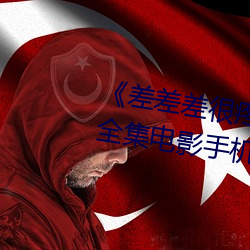 《差差差很疼视频无掩盖无视频》全集电影手机在线观看 （内封）