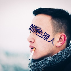 婚色撩人 （皮肉）