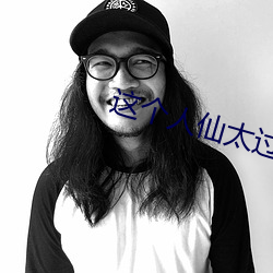 这(這)个人(人)仙太过正经