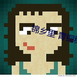 锦(錦)乡里 青铜穗