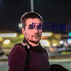 点击三秒自动跳转 （捏积）